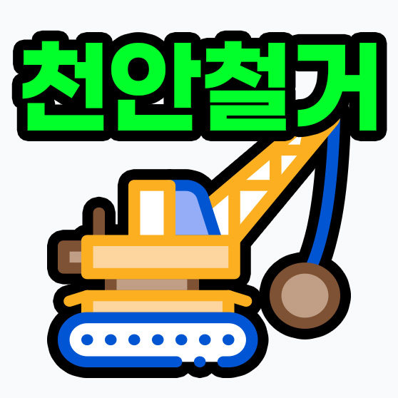 천안철거