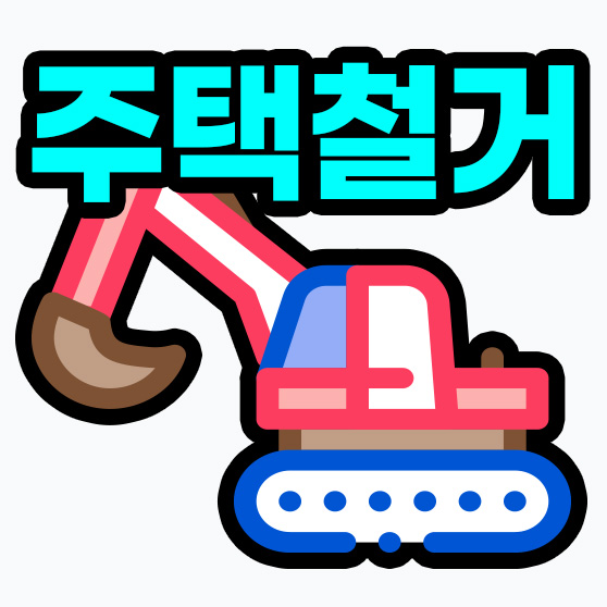 천안철거