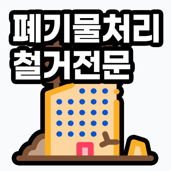 천안철거